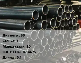 Труба холоднодеформированная 50 s=3 Сталь: 20 ГОСТ: ГОСТ 8734-75 L=0.1